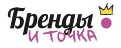 Бренды и точка