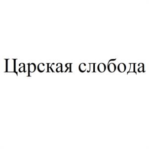 Царская слобода
