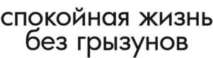 спокойная жизнь без грызунов