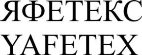 ЯФЕТЕКС YAFETEX
