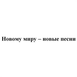 Новому миру – новые песни
