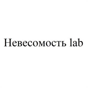Невесомость lab