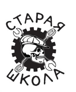 СТАРАЯ ШКОЛА