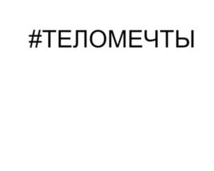 #ТЕЛОМЕЧТЫ