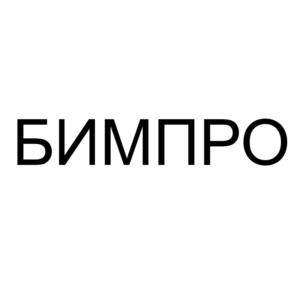 БИМПРО