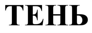 ТЕНЬ
