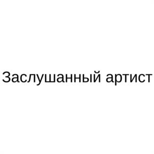Заслушанный артист