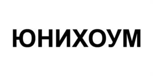 ЮНИХОУМ