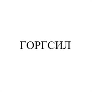 ГОРГСИЛ