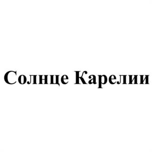 Солнце Карелии