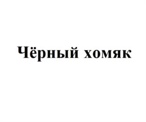 Чёрный хомяк