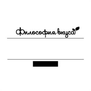 Философия вкуса
