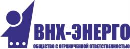 ВНХ-ЭНЕРГО ОБЩЕСТВО С ОГРАНИЧЕННОЙ ОТВЕТСТВЕННОСТЬЮ