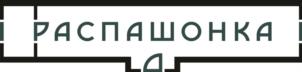 РАСПАШОНКА