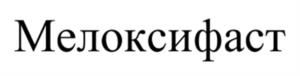 Мелоксифаст