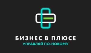 БИЗНЕС В ПЛЮСЕ УПРАВЛЯЙ ПО-НОВОМУ