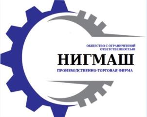 ОБЩЕСТВО С ОГРАНИЧЕННОЙ ОТВЕТСТВЕННОСТЬЮ НИГМАШ ПРОИЗВОДСТВЕННО-ТОРГОВАЯ ФИРМА