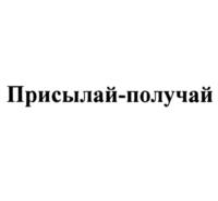 Присылай-получай