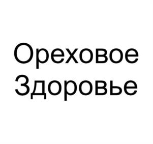 Ореховое Здоровье