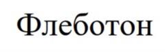 Флеботон
