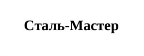 Сталь-Мастер
