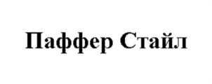 Паффер Стайл