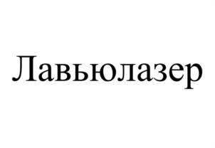Лавьюлазер