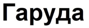 Гаруда