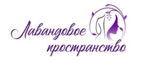Лавандовое пространство