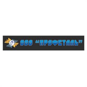 ООО "ПРОФСТАЛЬ"