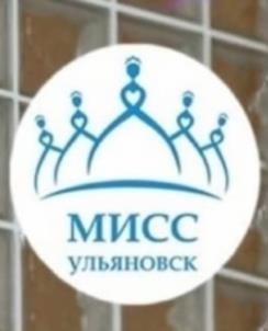 МИСС УЛЬЯНОВСК