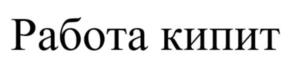 Работа кипит