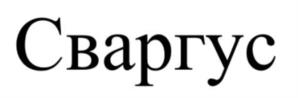 Сваргус