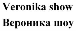 Veronika show Верика шоу