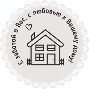 С заботой о Вас, с любовью к Вашему дому!