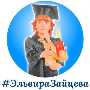 #ЭльвираЗайцева 3 3