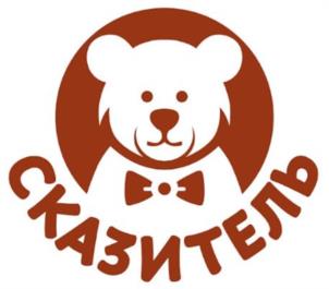 СКАЗИТЕЛЬ