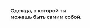 Одежда, в которой ты можешь быть самим собой.