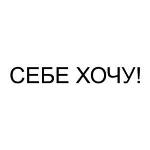 СЕБЕ ХОЧУ!
