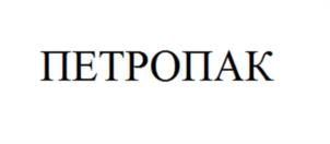 ПЕТРОПАК