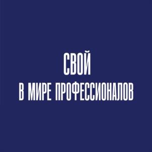 СВОЙ В МИРЕ ПРОФЕССИОНАЛОВ