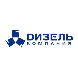 ДИЗЕЛЬ КОМПАНИЯ