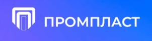 ПРОМПЛАСТ
