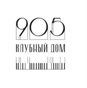 905 КЛУБНЫЙ ДОМ