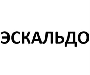 ЭСКАЛЬДО
