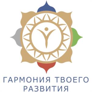 ГАРМОНИЯ ТВОЕГО РАЗВИТИЯ