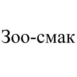 Зоо-смак