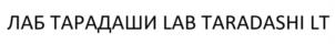 ЛАБ ТАРАДАШИ LAB TARADASHI LT