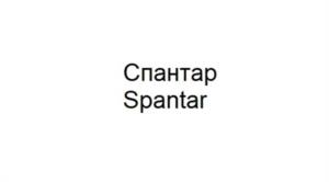 Спантар Spantar