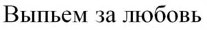 Выпьем за любовь
